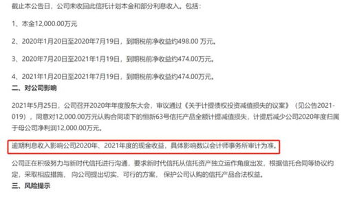 影響兩年現金收益 這家公司委托理財逾期未收回本金和部分利息收入