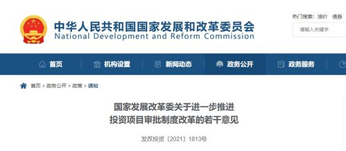 剛剛 發改委發文 進一步推進投資項目審批制度改革